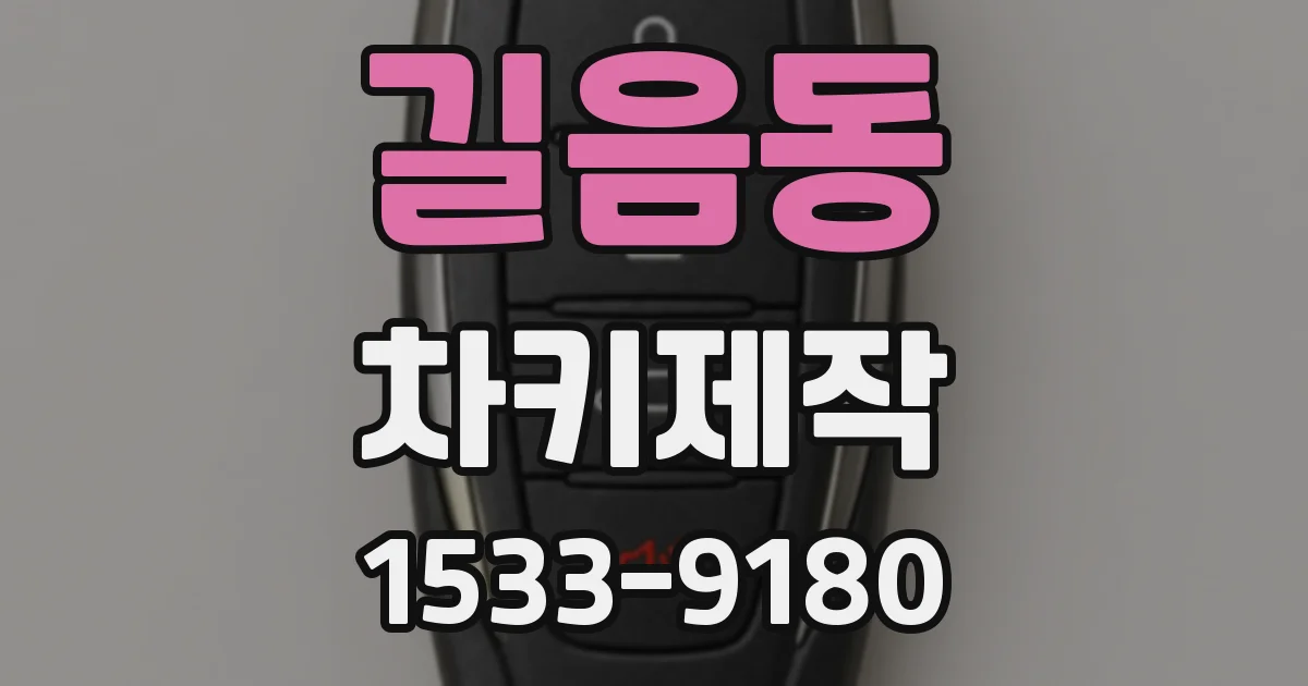 길음동 차키제작