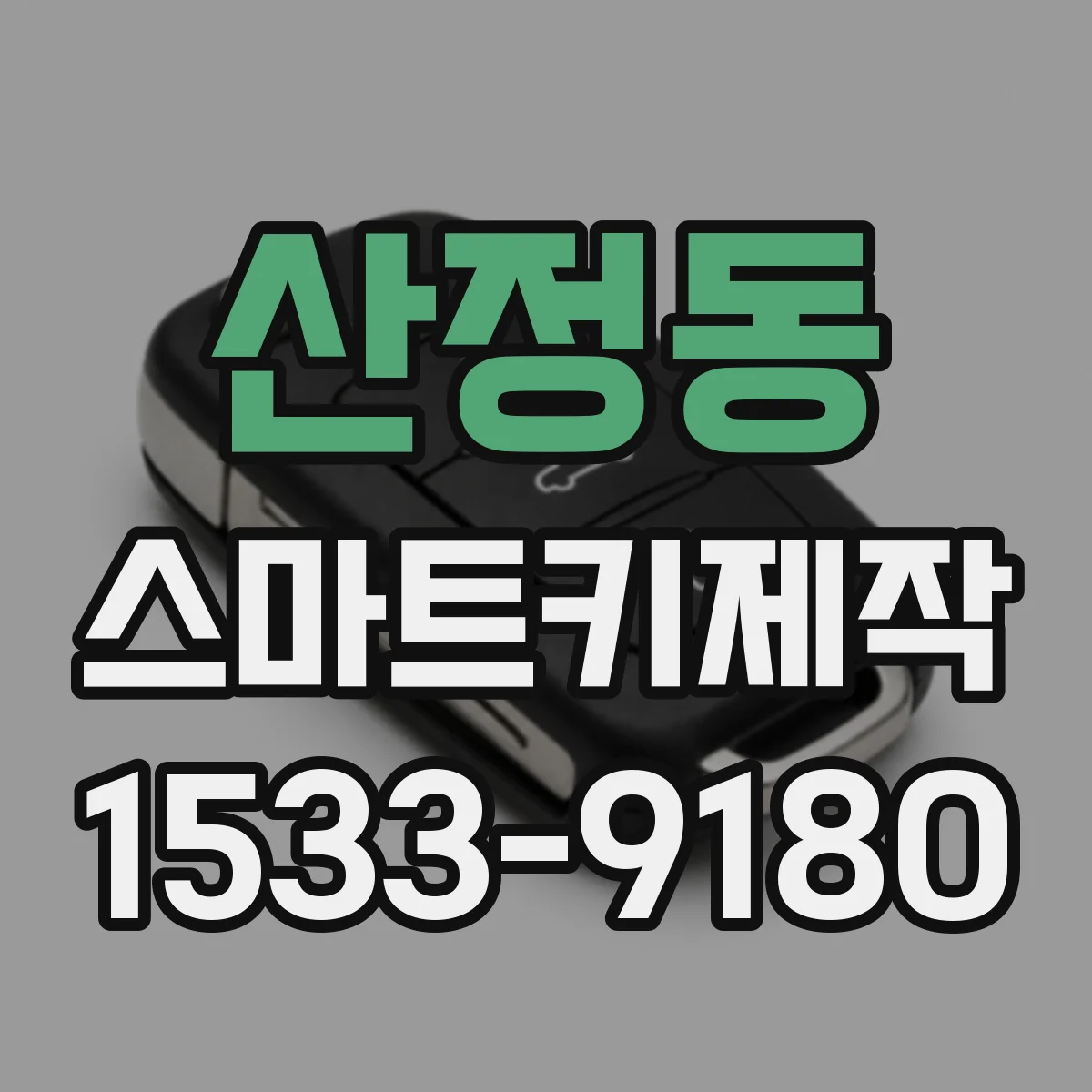 산정동 스마트키제작