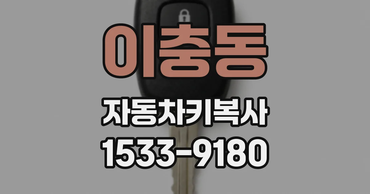 이충동 자동차키복사