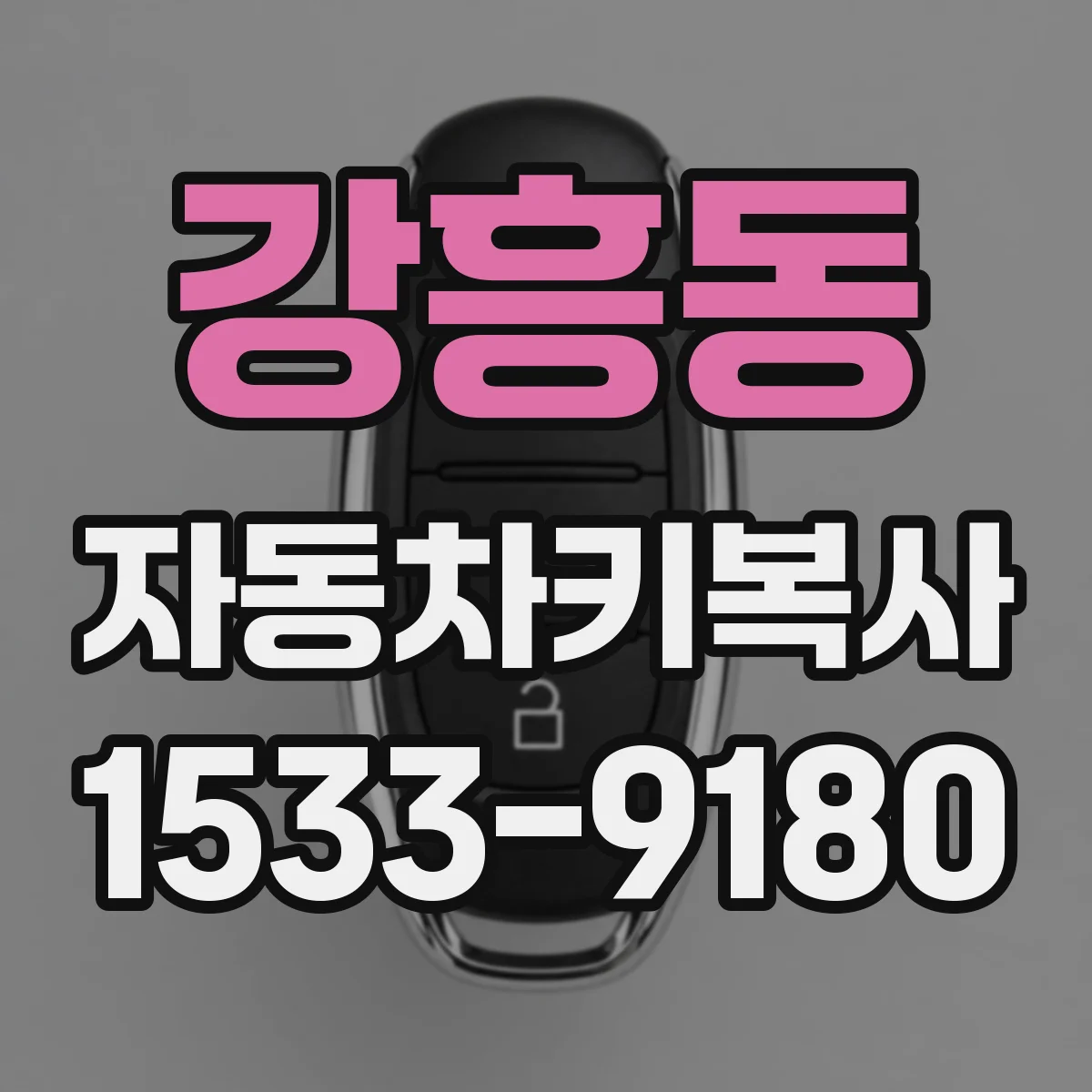 강흥동 자동차키복사