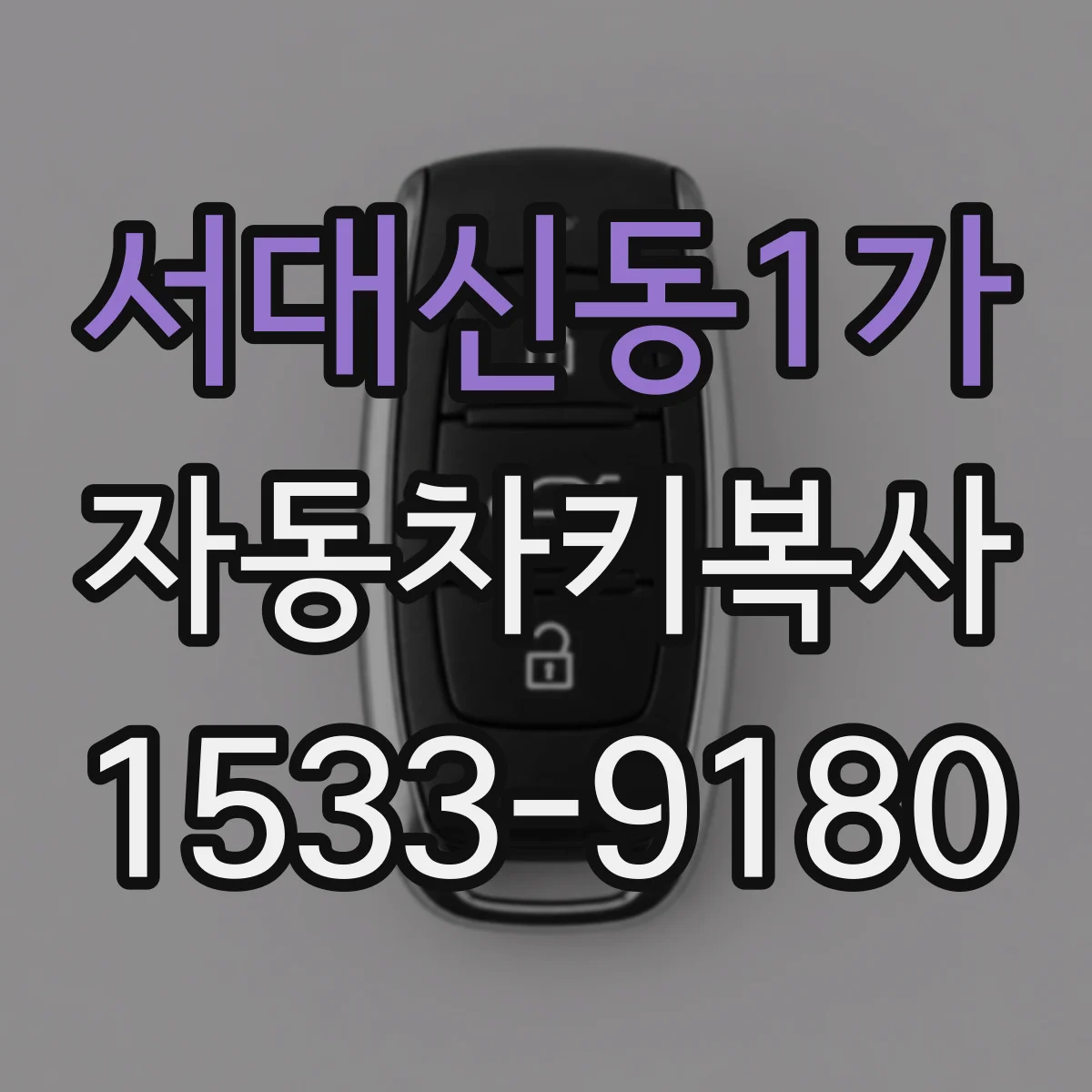 서대신동1가 자동차키복사