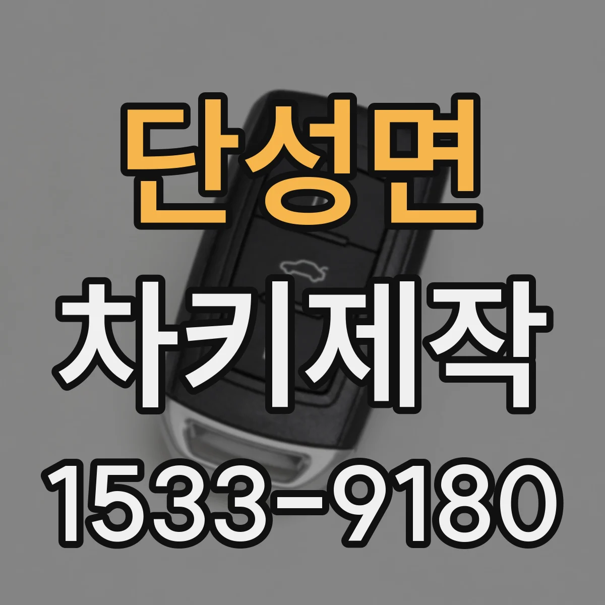 단성면 차키제작
