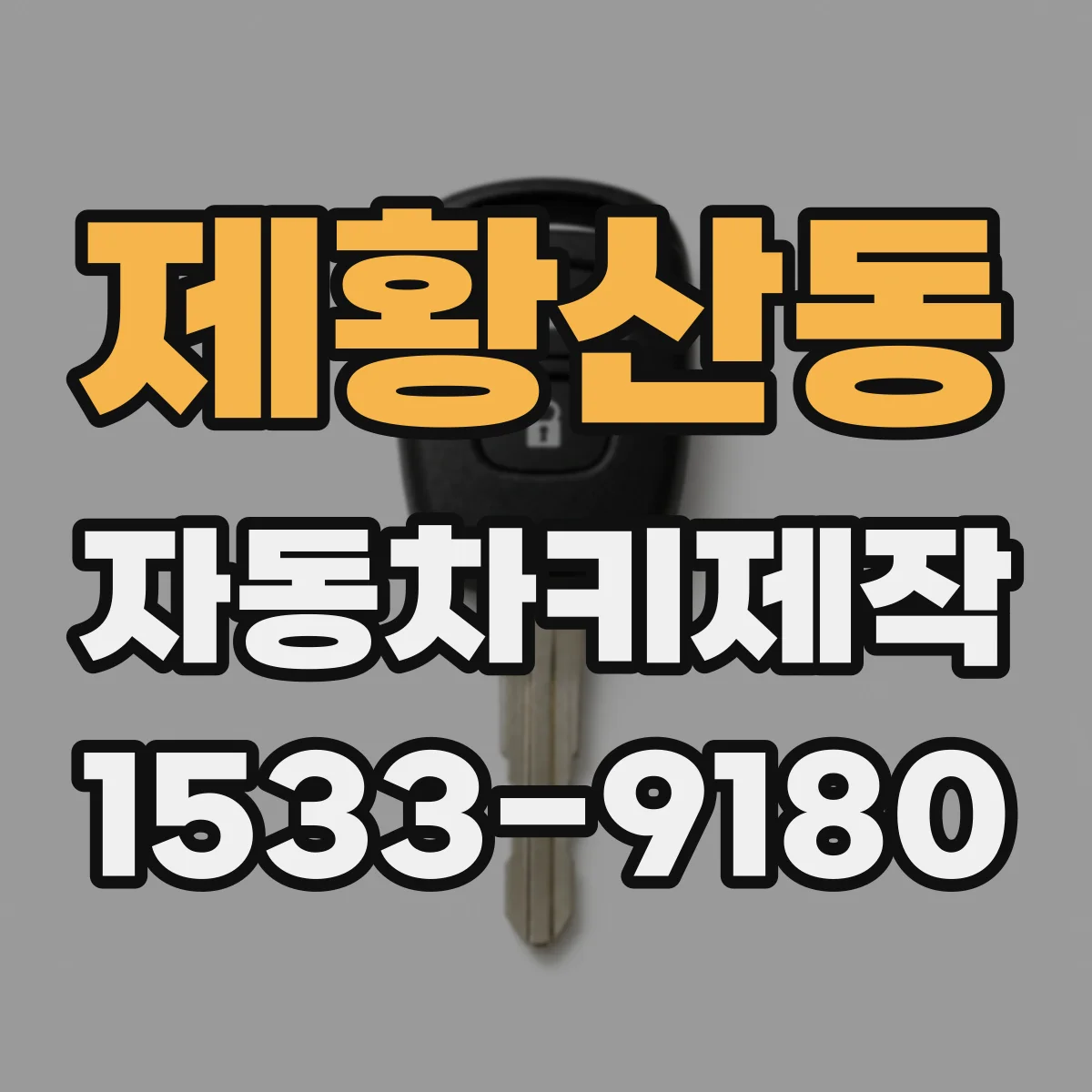 제황산동 자동차키제작