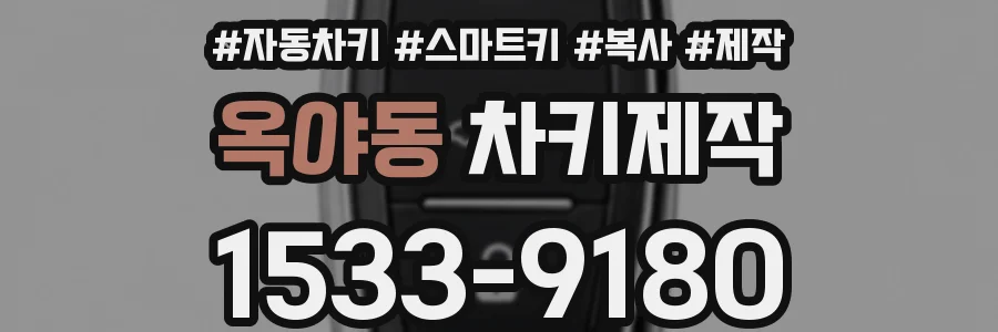 옥야동 차키제작