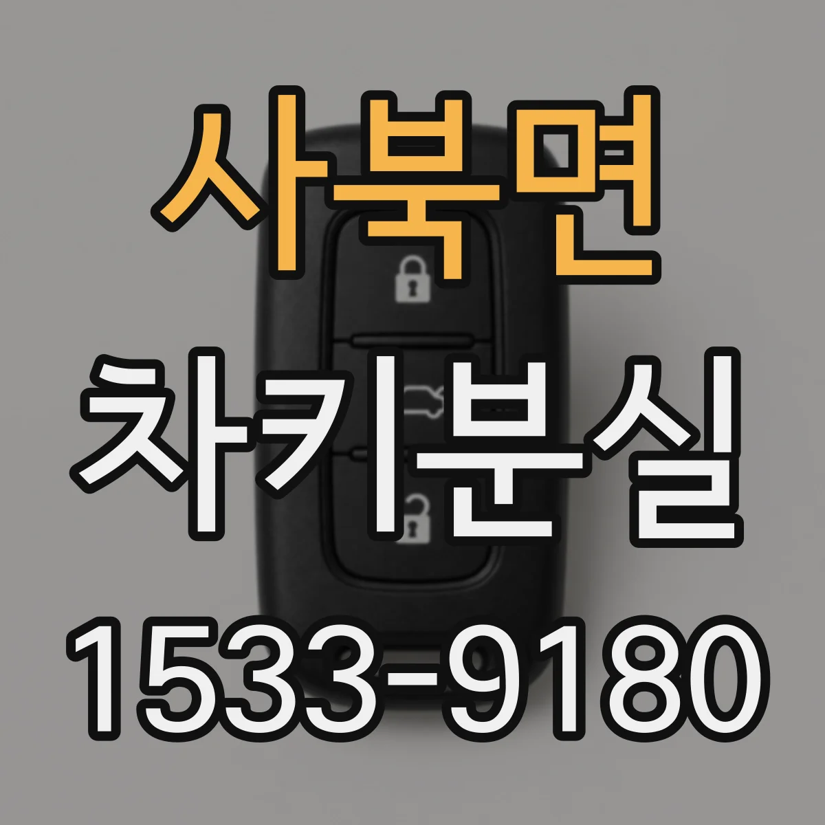 사북면 차키분실