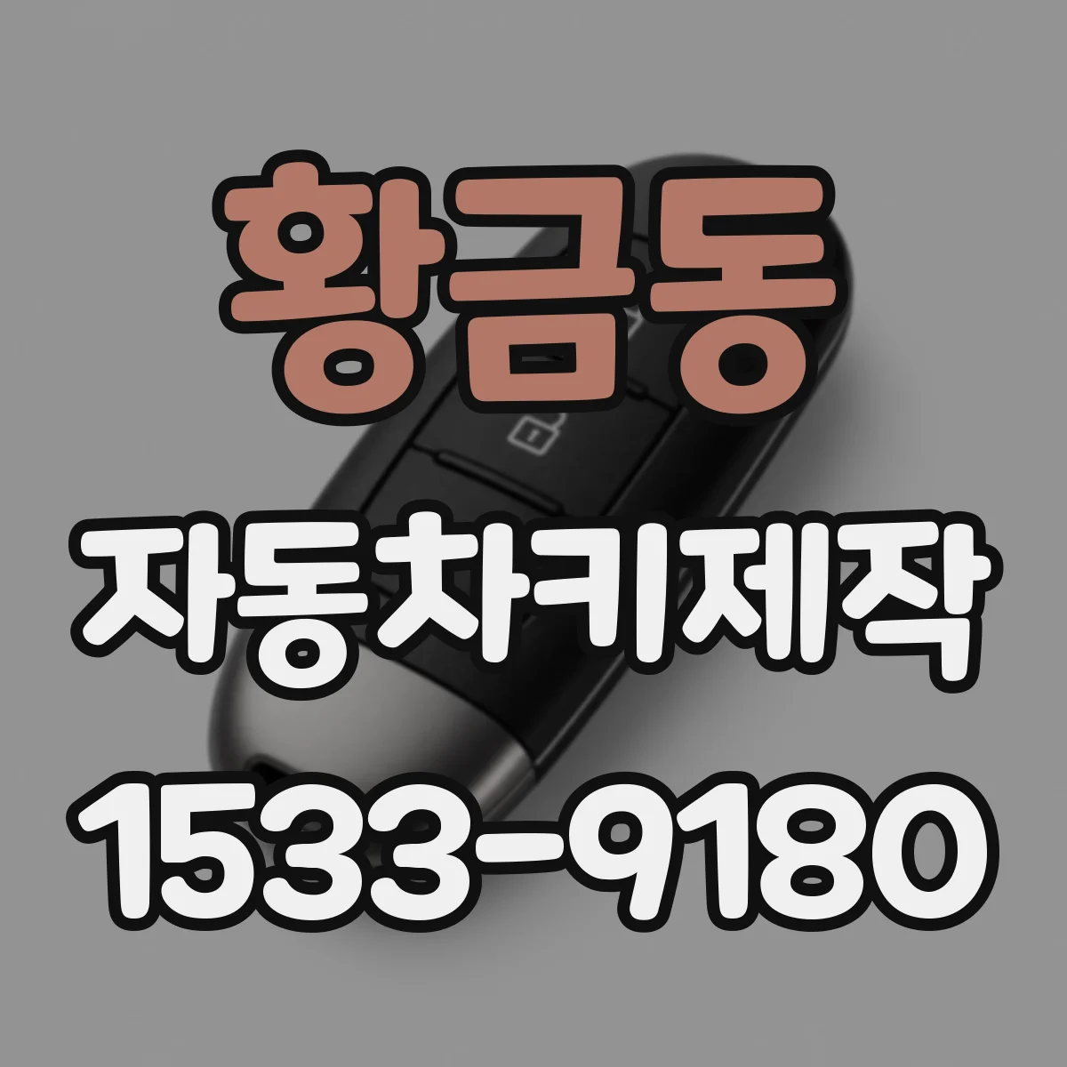황금동 자동차키제작