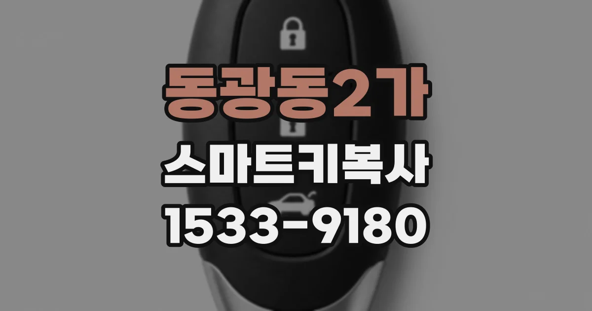 동광동2가 스마트키복사