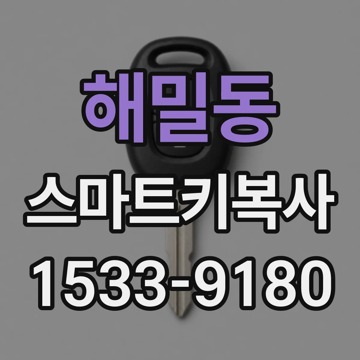 해밀동 스마트키복사