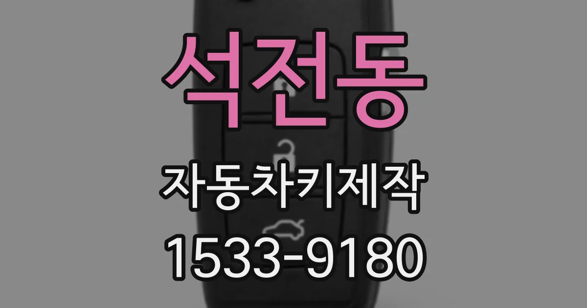 석전동 자동차키제작