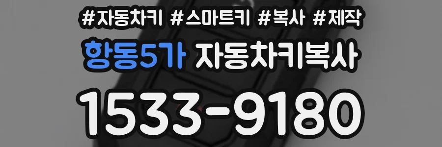 항동5가 자동차키복사
