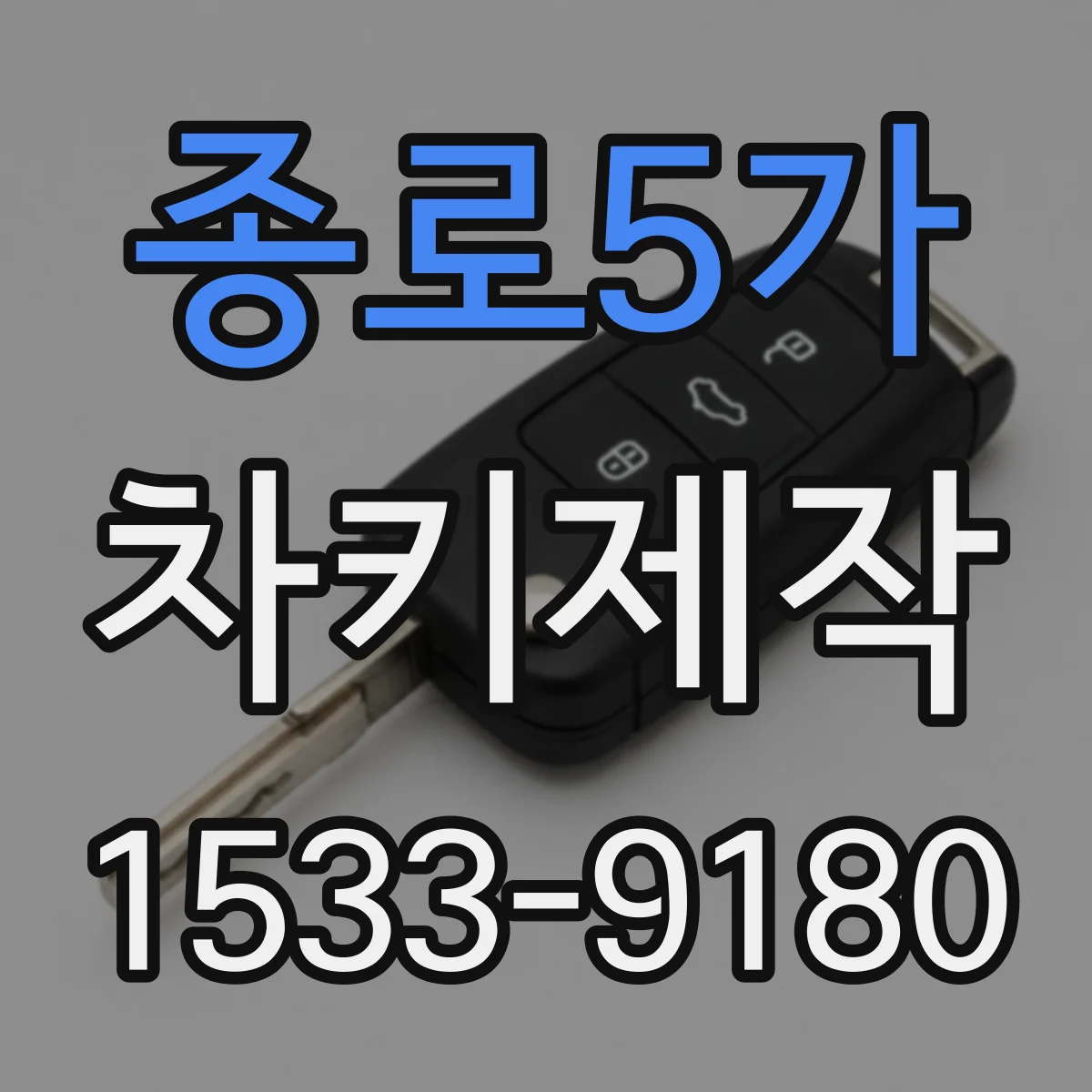 종로5가 차키제작