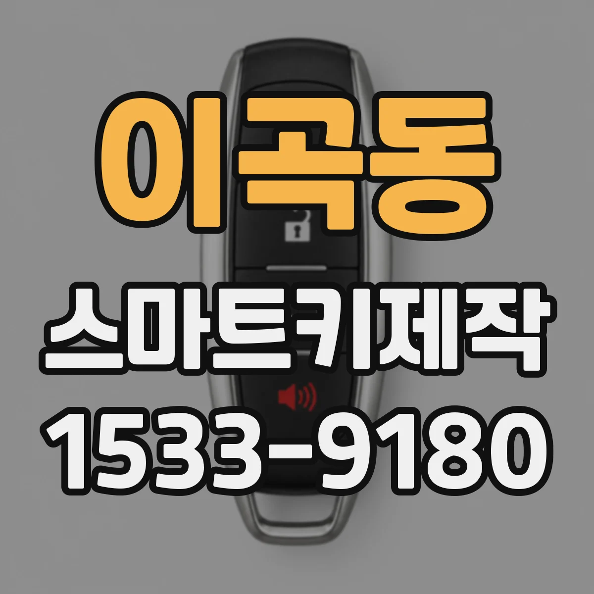 이곡동 스마트키제작