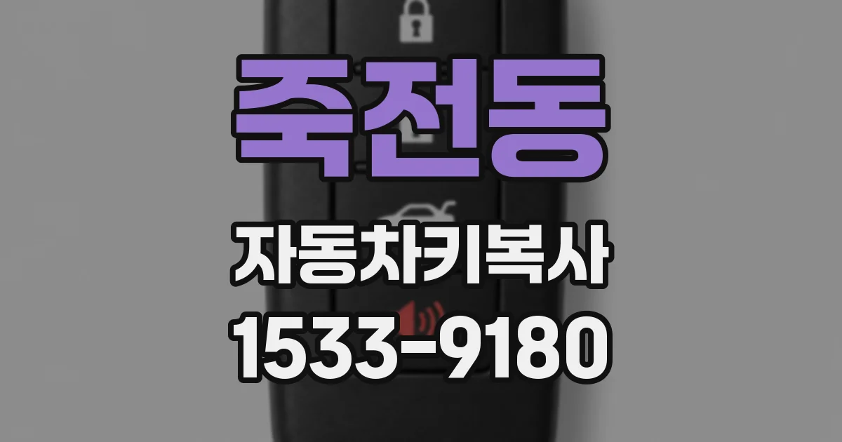 죽전동 자동차키복사