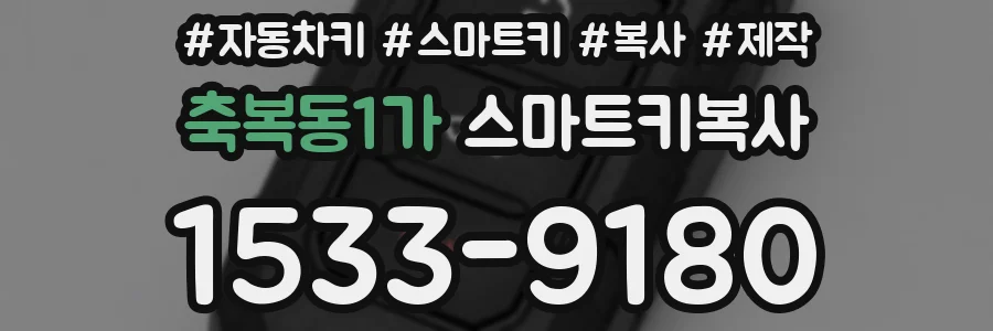 축복동1가 스마트키복사