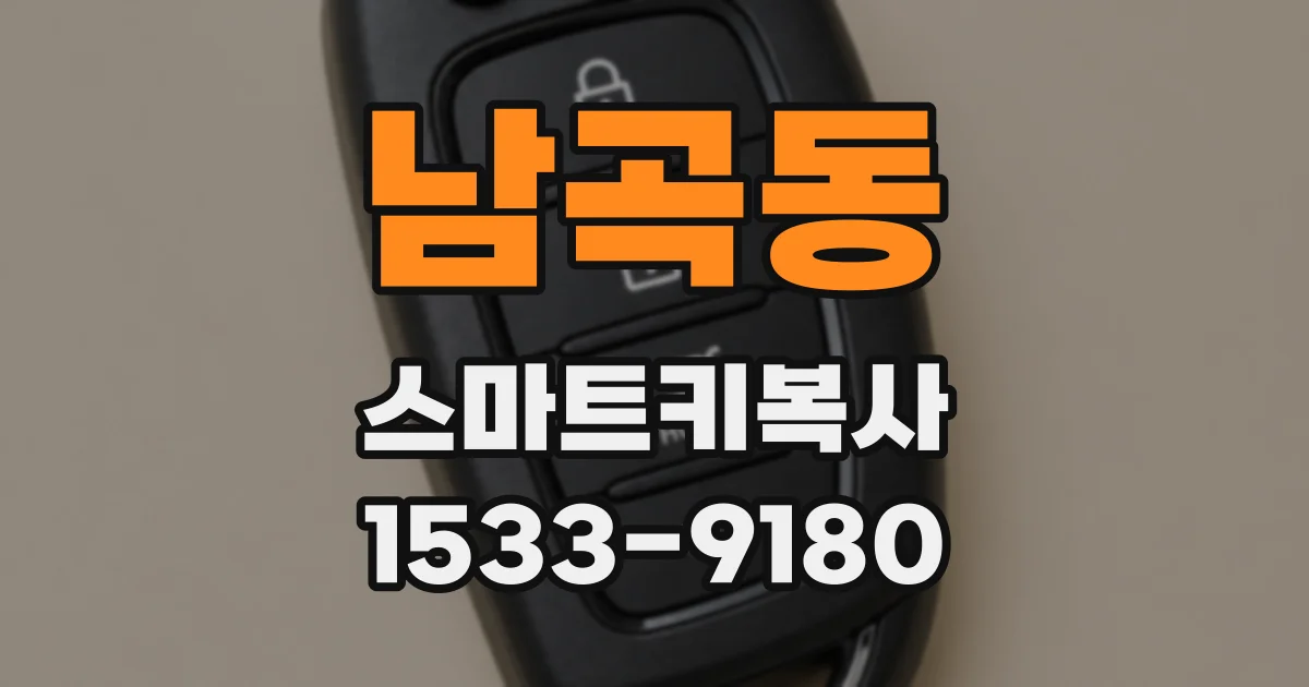 남곡동 스마트키복사