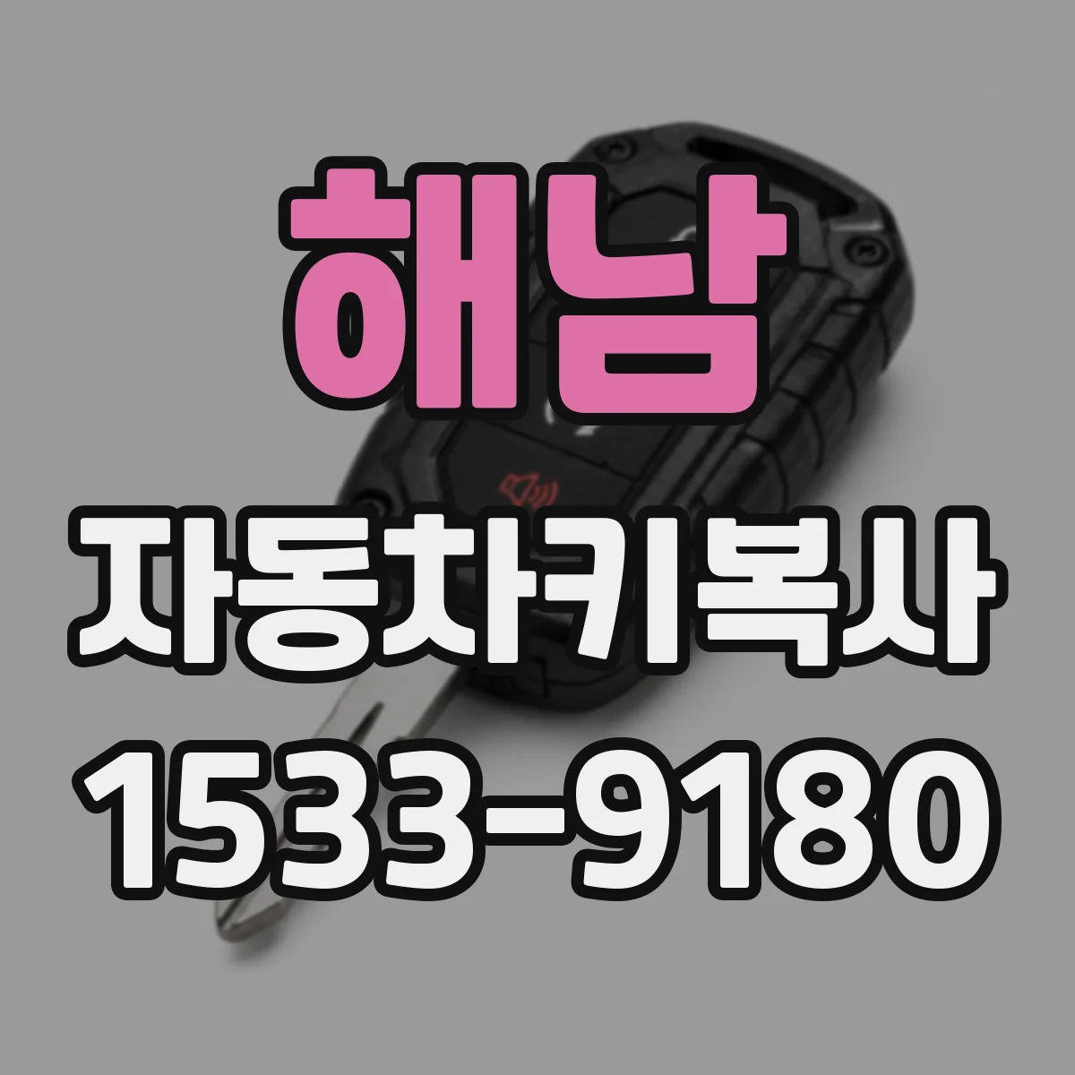 해남 자동차키복사