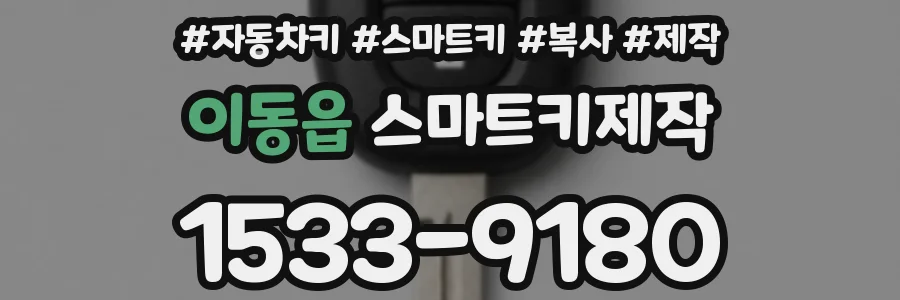 이동읍 스마트키제작