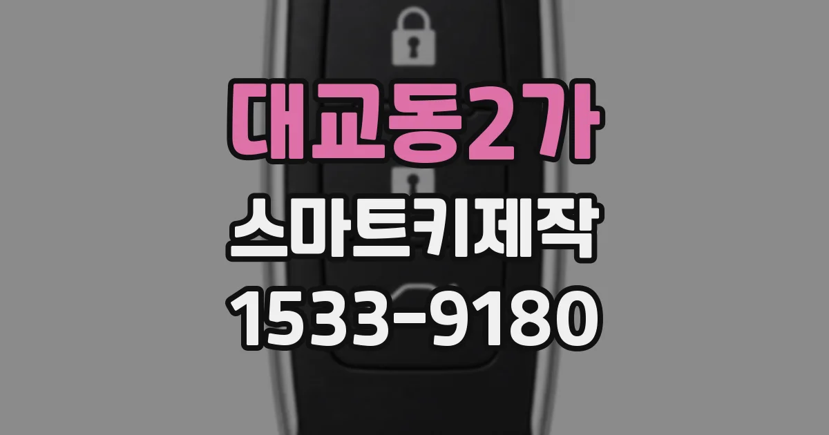 대교동2가 스마트키제작