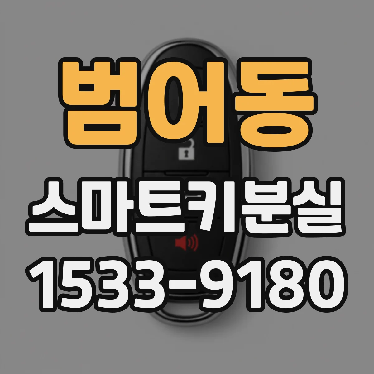 범어동 스마트키분실
