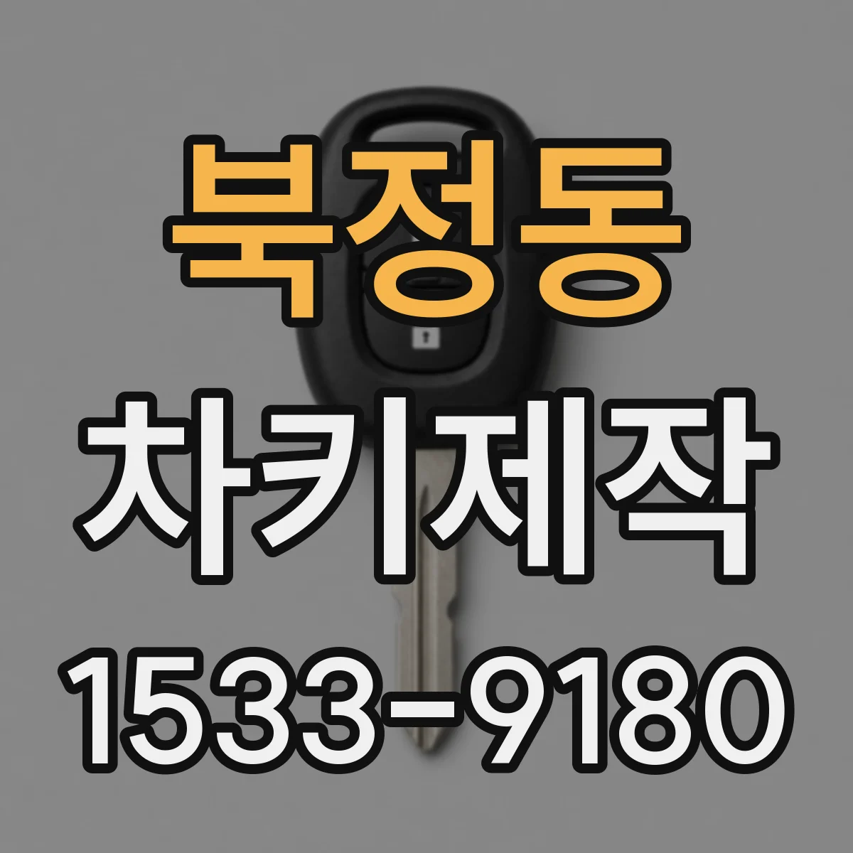 북정동 차키제작