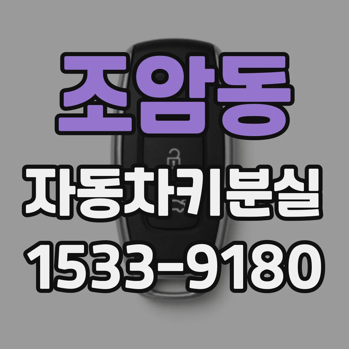 조암동 자동차키분실