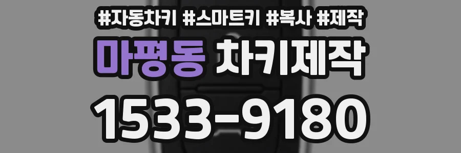 마평동 차키제작