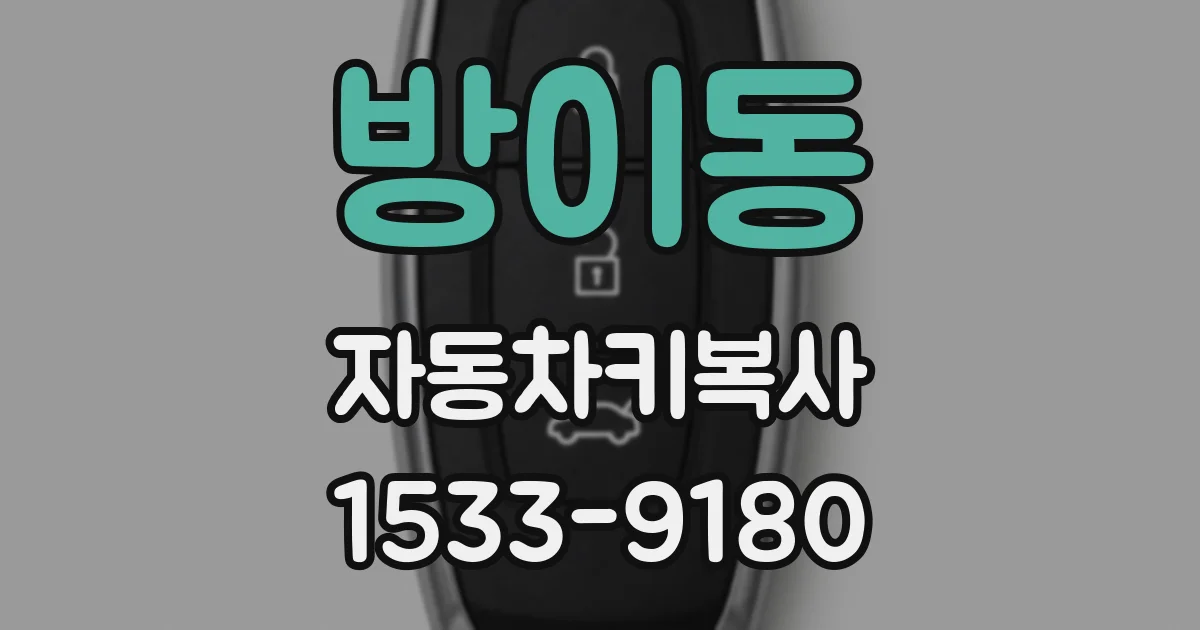 방이동 자동차키복사