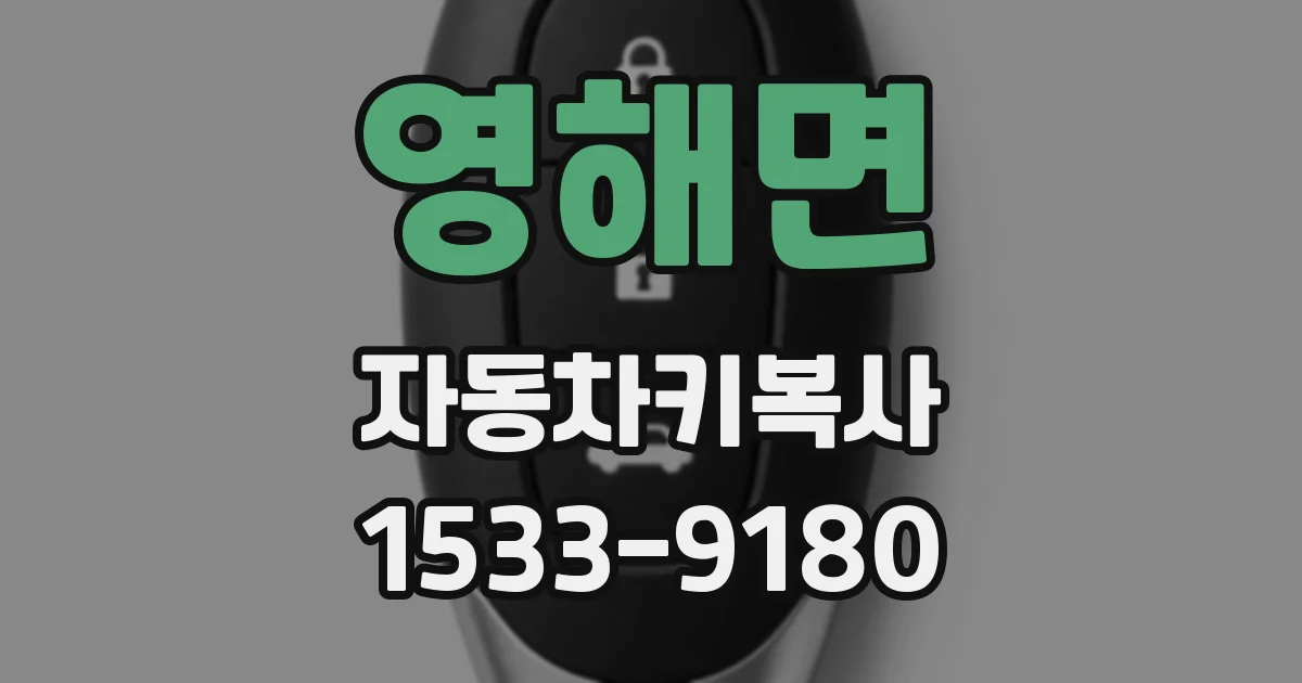 영해면 자동차키복사
