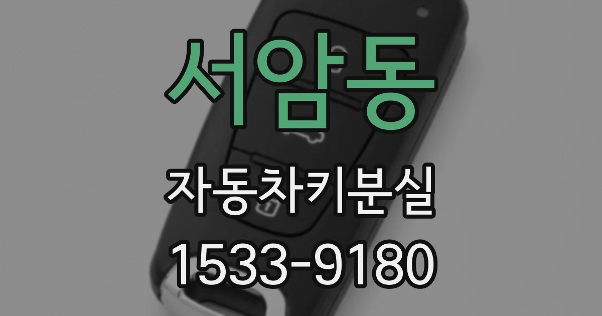 서암동 자동차키분실