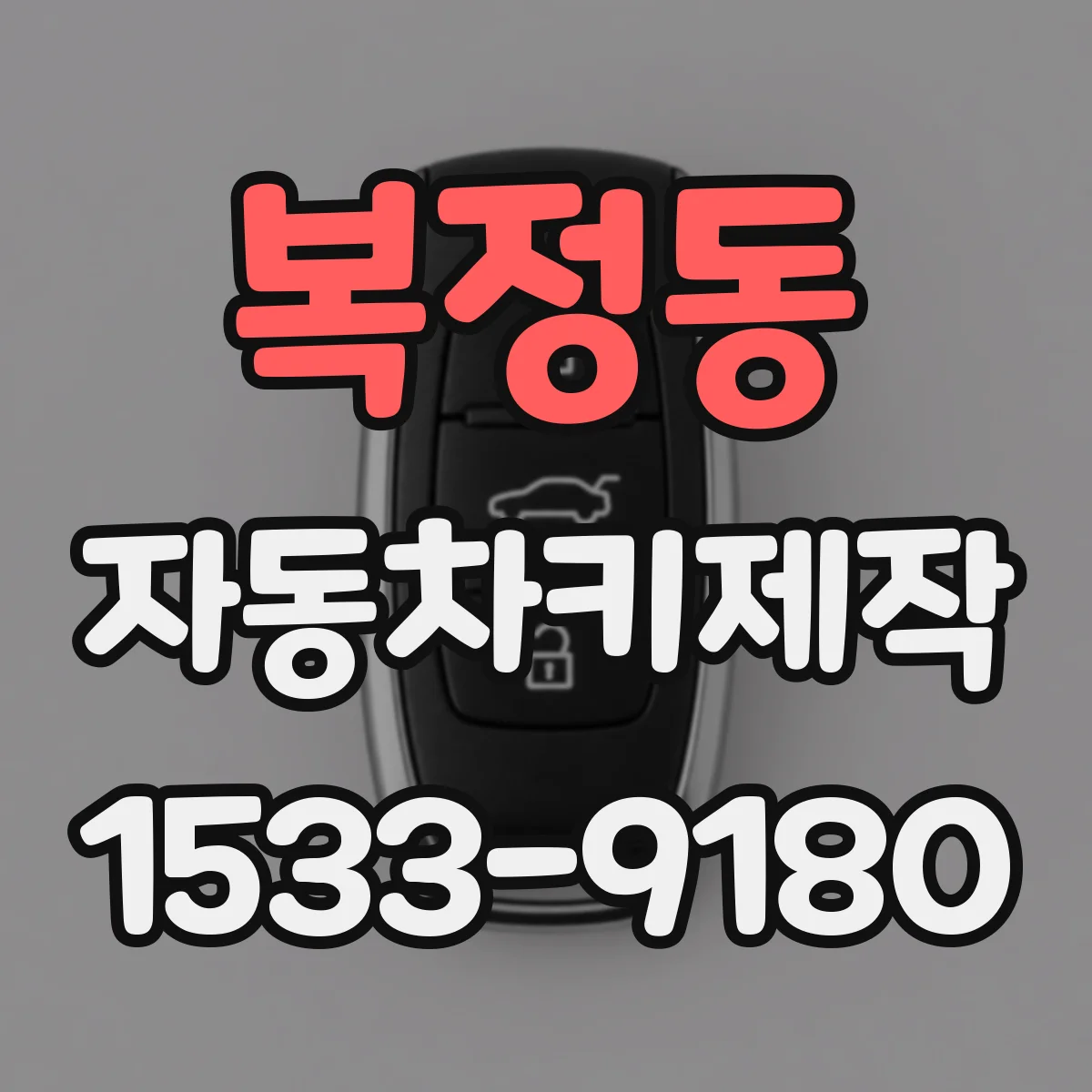 복정동 자동차키제작