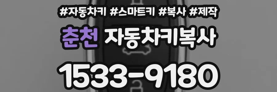 춘천 자동차키복사