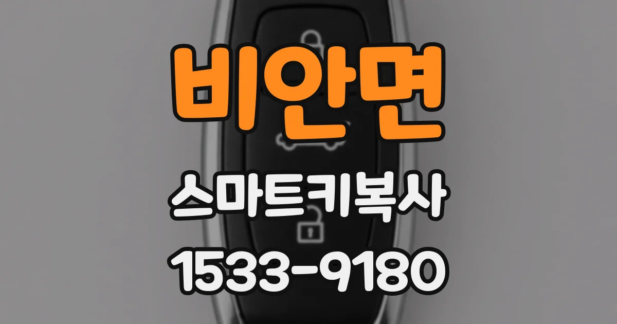 비안면 스마트키복사