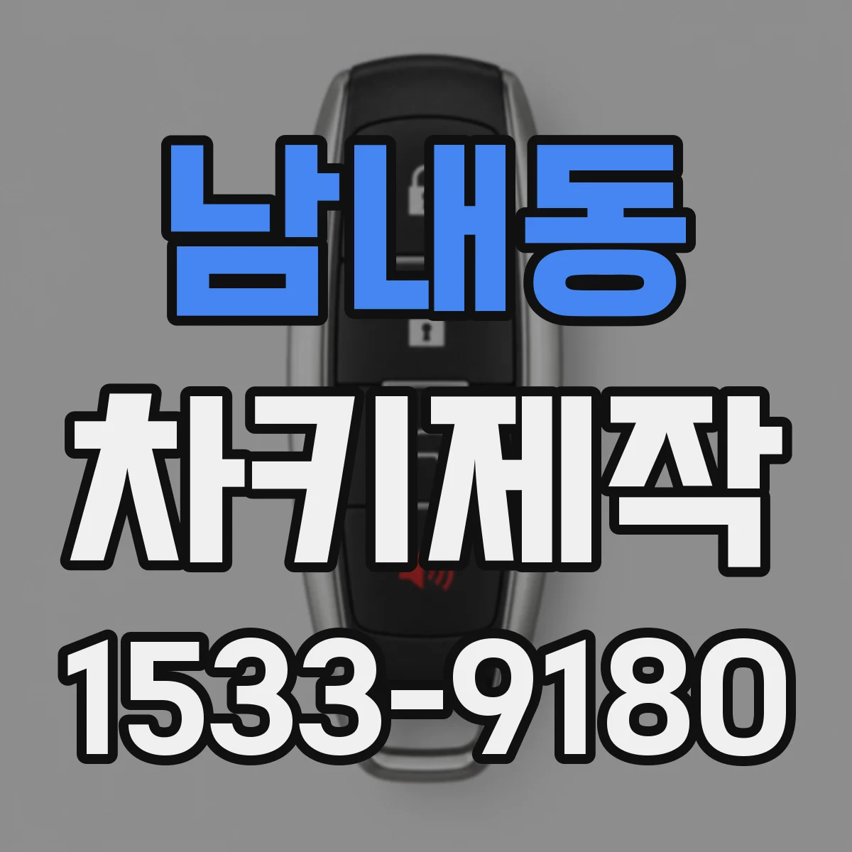 남내동 차키제작
