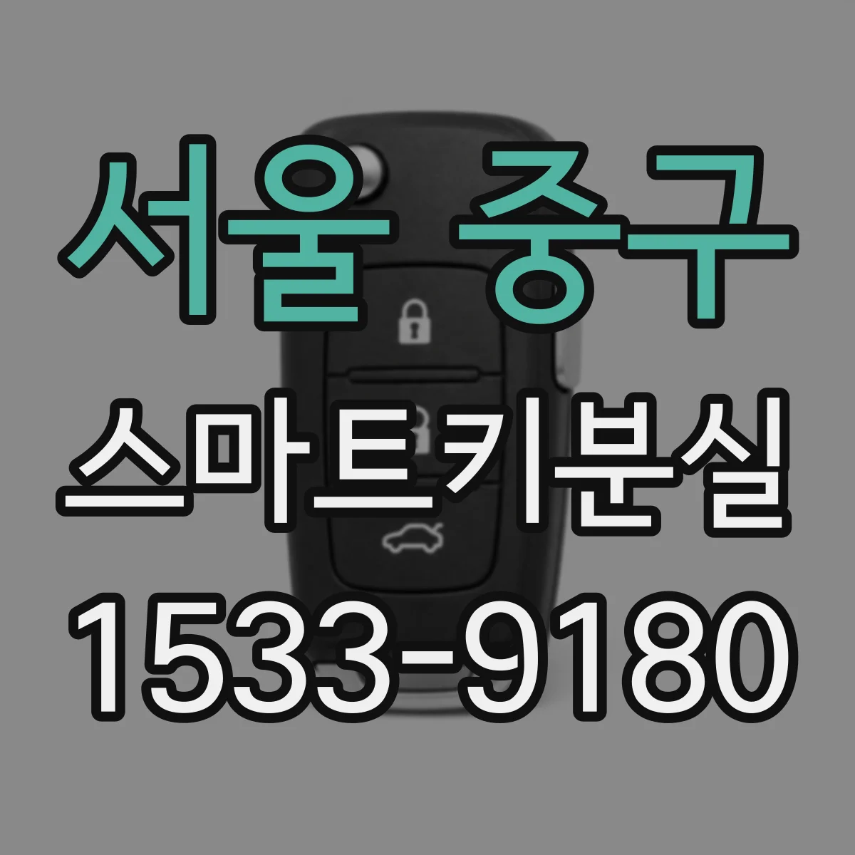 서울 중구 스마트키분실