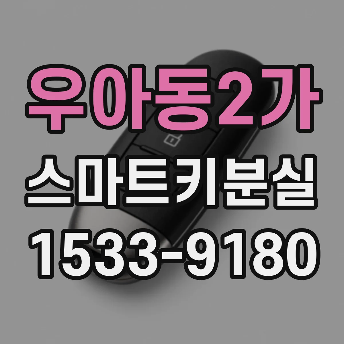 우아동2가 스마트키분실