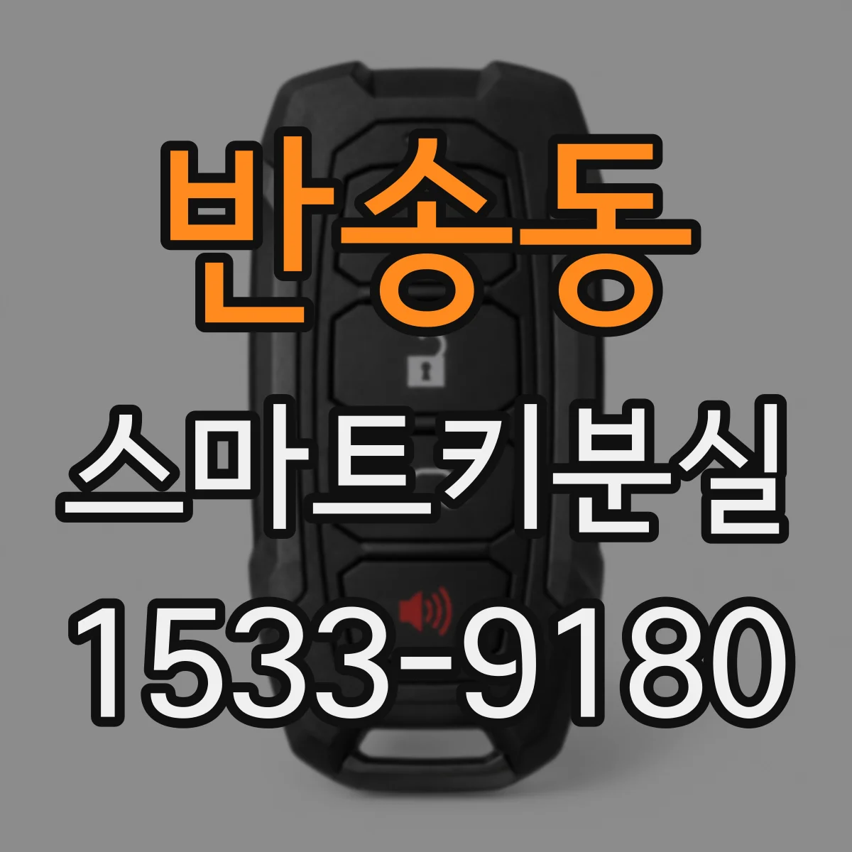 반송동 스마트키분실