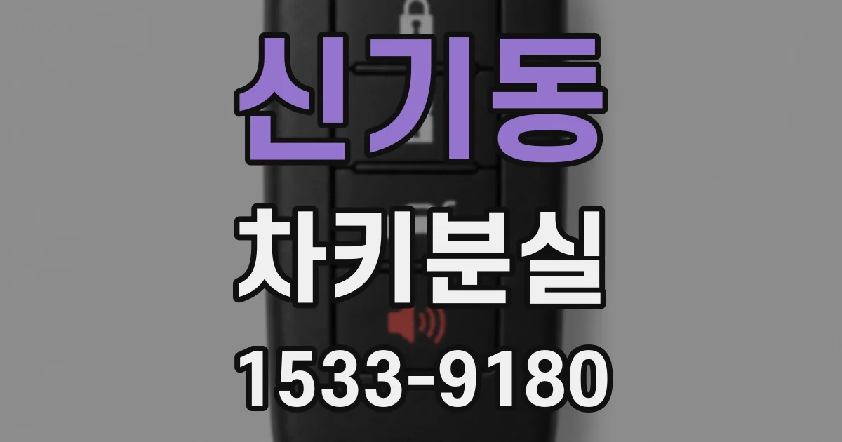 신기동 차키분실