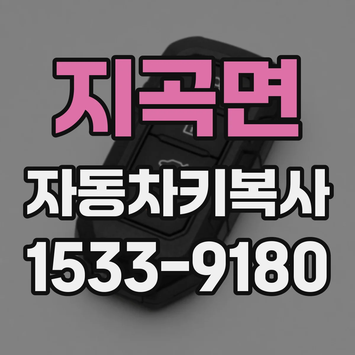 지곡면 자동차키복사
