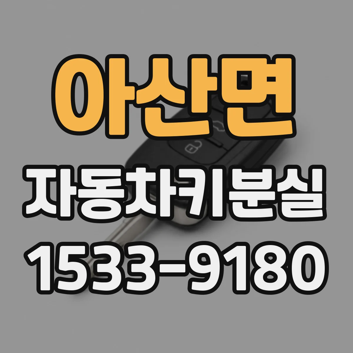 아산면 자동차키분실
