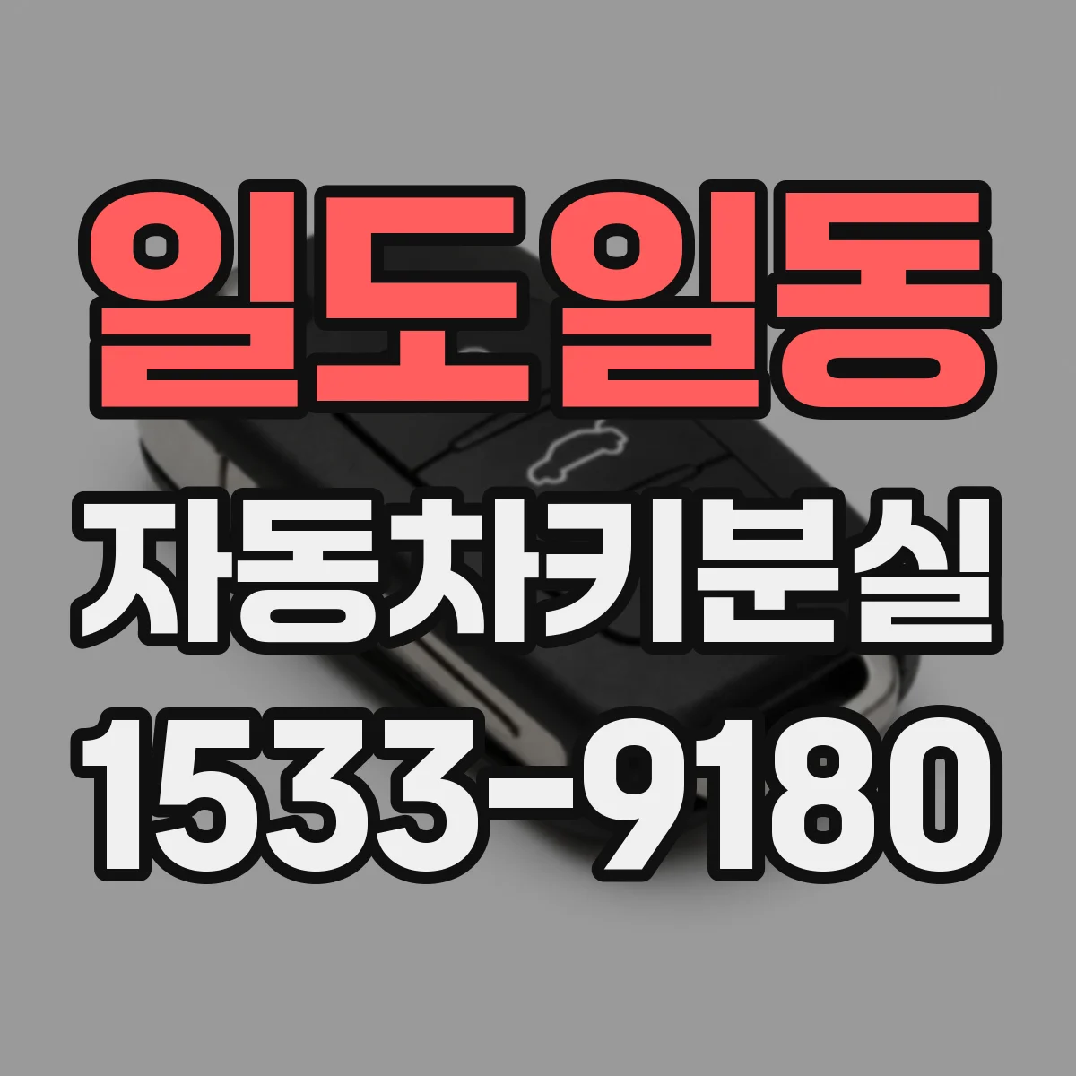일도일동 자동차키분실