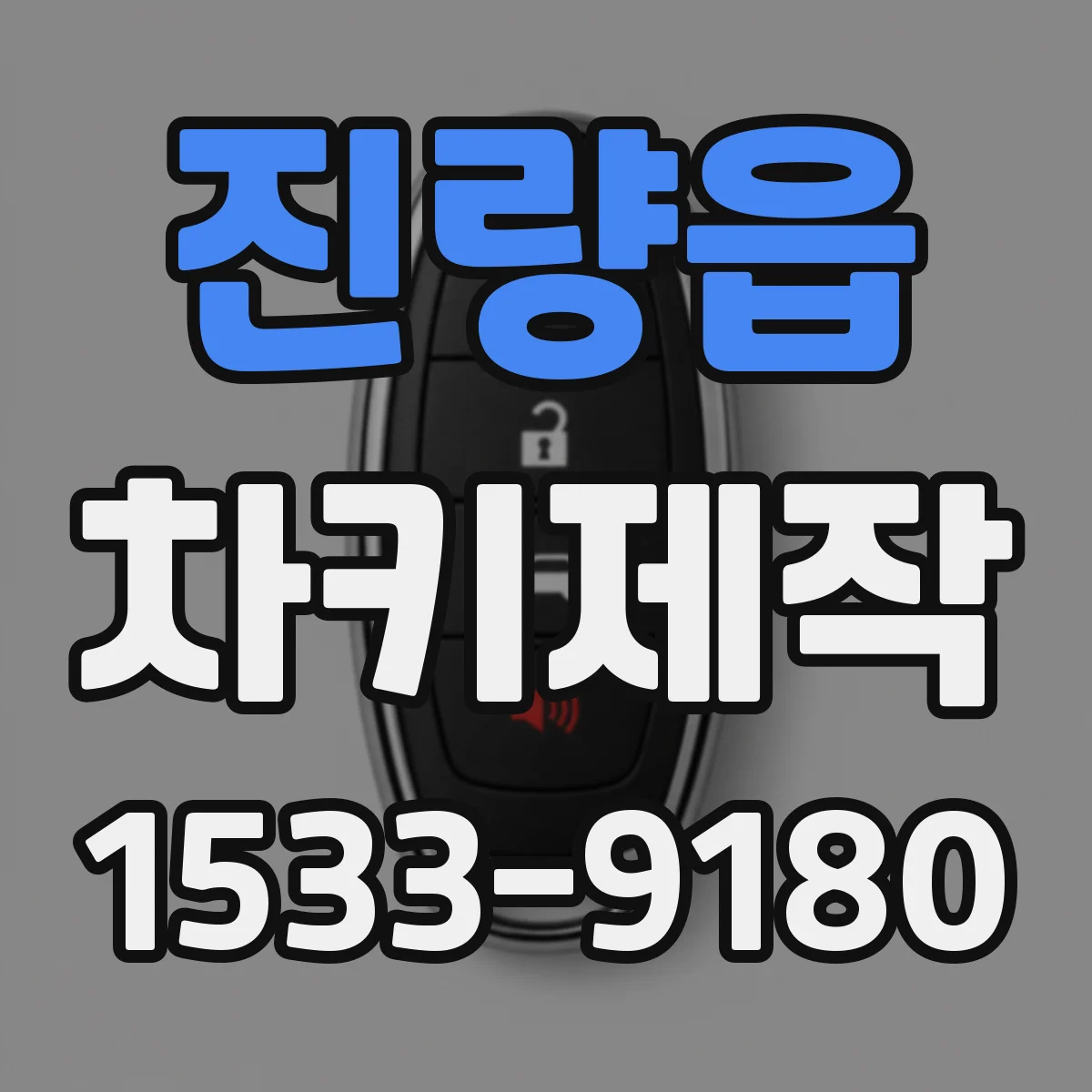 진량읍 차키제작