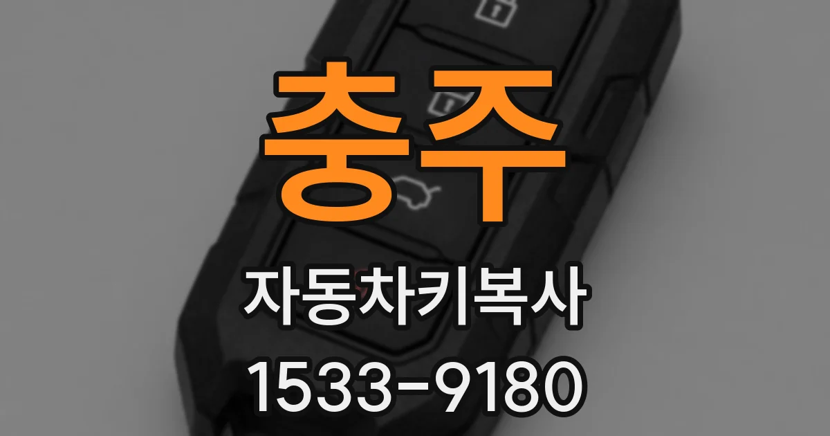충주 자동차키복사