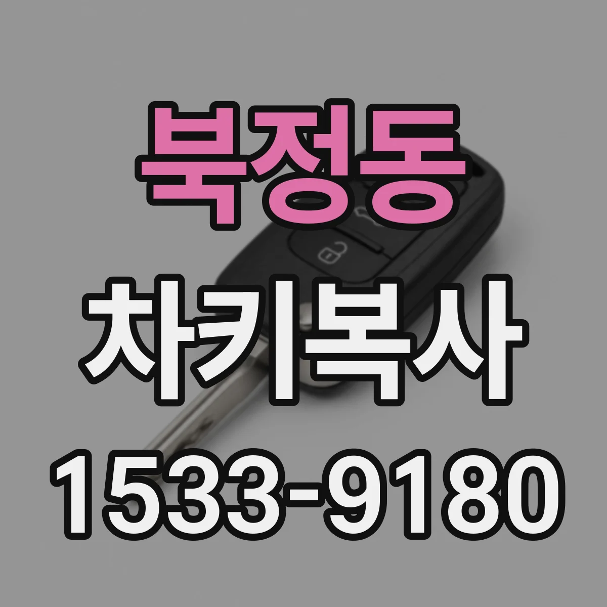 북정동 차키복사
