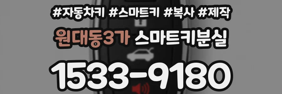 원대동3가 스마트키분실