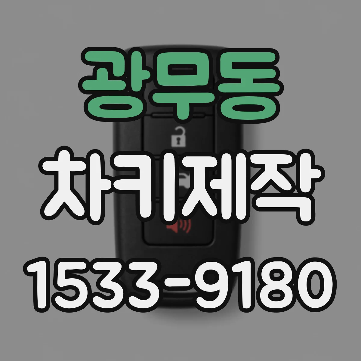 광무동 차키제작