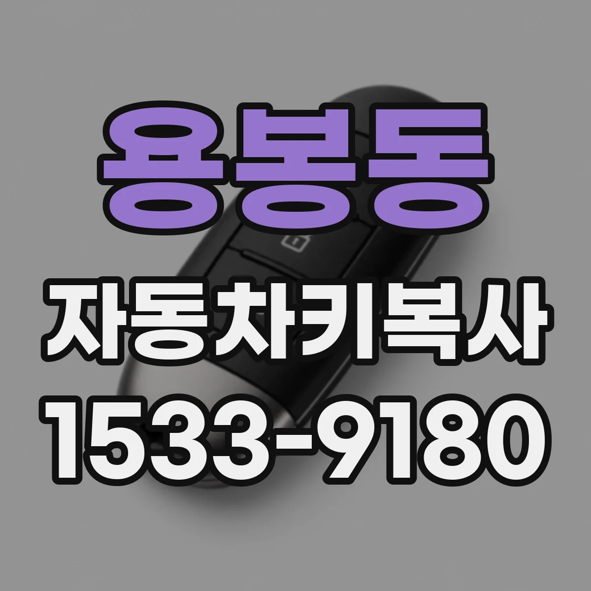 용봉동 자동차키복사