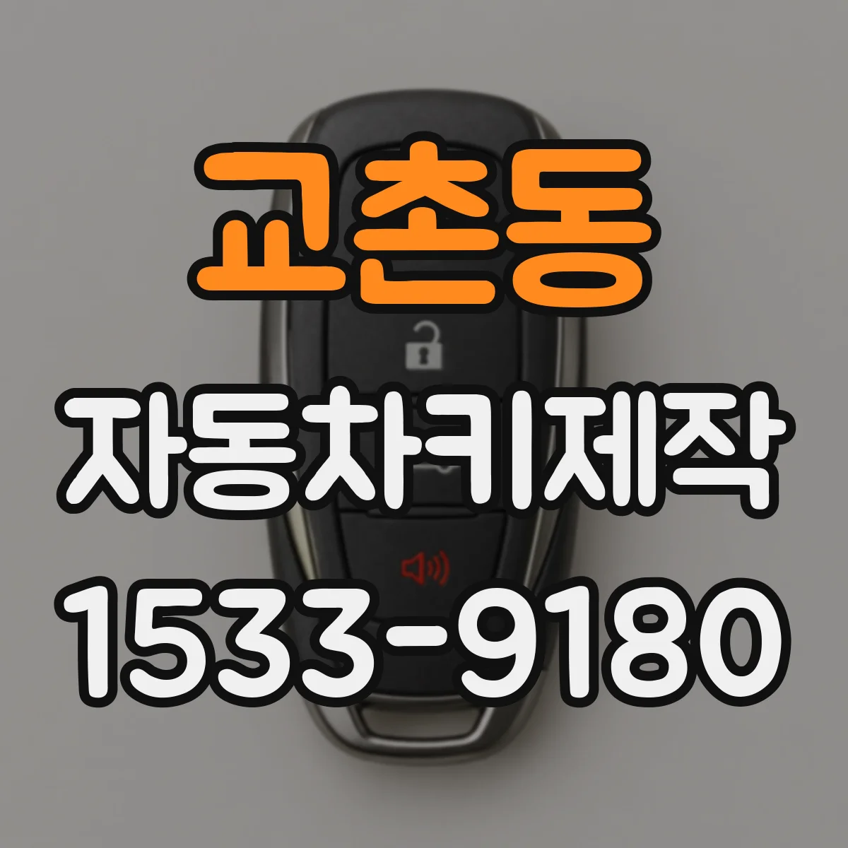 교촌동 자동차키제작