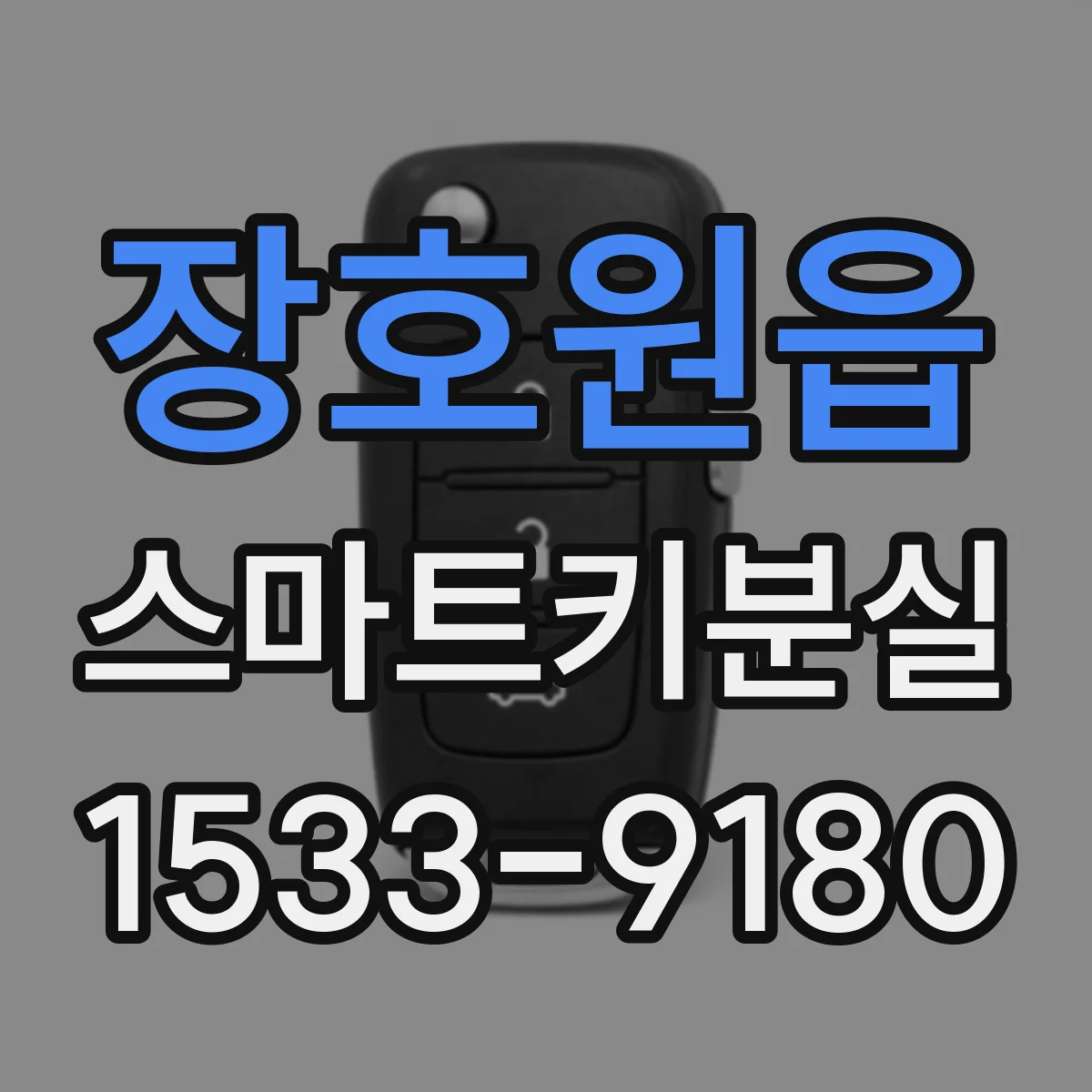 장호원읍 스마트키분실