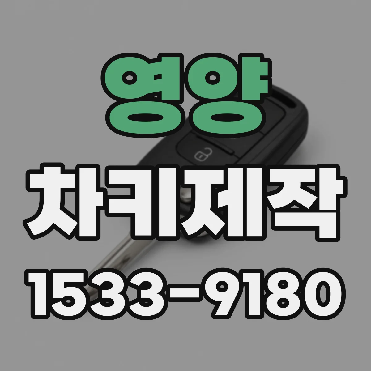 영양 차키제작