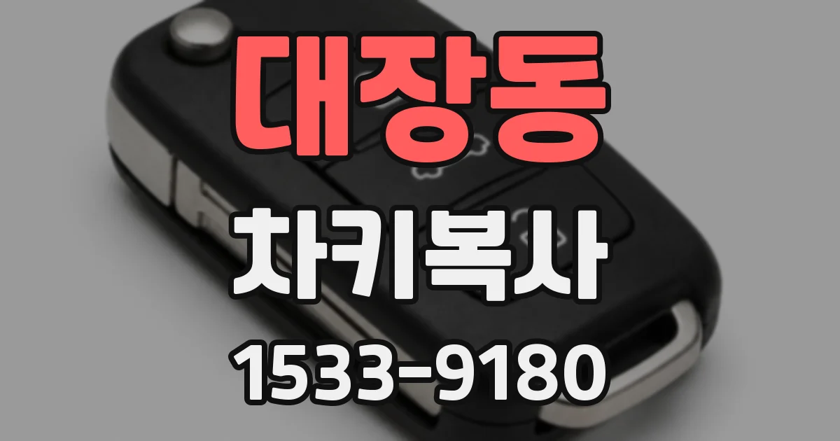대장동 차키복사